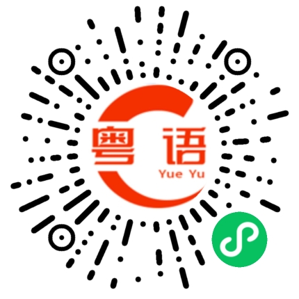 扫一扫听喝酒喝多了，来接我回去的粤语发音