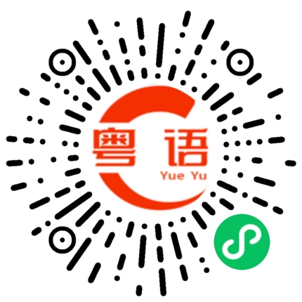 扫一扫听我喝醉酒的时候整个广东都是我的的粤语发音