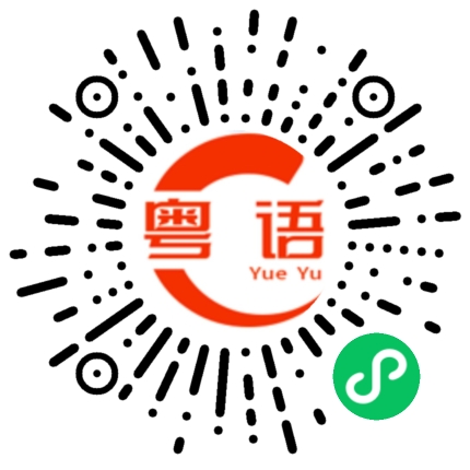 扫一扫听有没有一起喝酒的的粤语发音