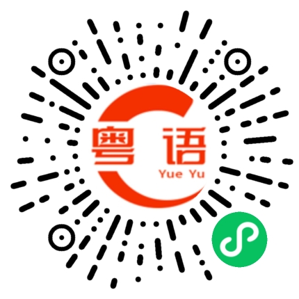 扫一扫听你真是欠揍的粤语发音