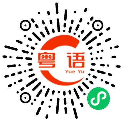 扫一扫听刚刚下班的粤语发音