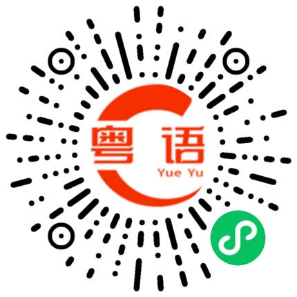 扫一扫听到时间下班了吗？的粤语发音
