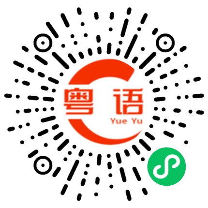 扫一扫听麻烦你今天写一份报告给我的粤语发音