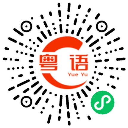扫一扫听亲爱的，下班有时间去逛街吗？的粤语发音