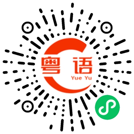 扫一扫听请多多关照的粤语发音