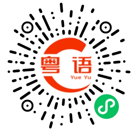 扫一扫听你在忙什么,我想你了的粤语发音