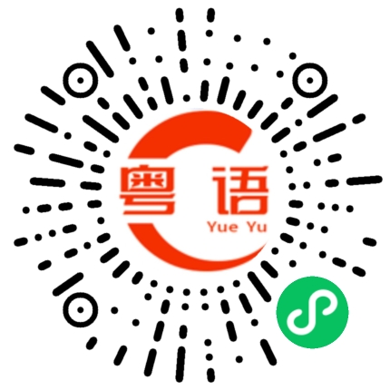 扫一扫听在乎的粤语发音