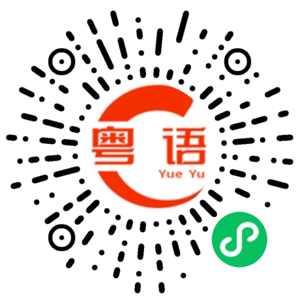 扫一扫听上班中的粤语发音