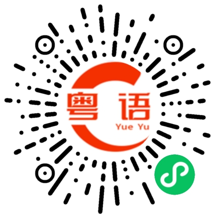 扫一扫听请问你贵姓的粤语发音