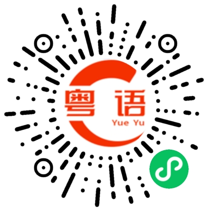 扫一扫听千万不要来广东，不然你会爱上广东的的粤语发音
