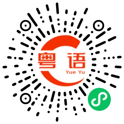 扫一扫听有没有搞错的粤语发音