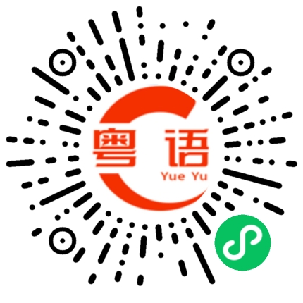 扫一扫听添乱不帮忙的粤语发音