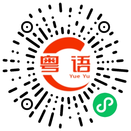 扫一扫听保重身体的粤语发音