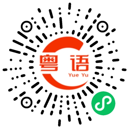 扫一扫听俾的粤语发音