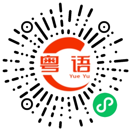 扫一扫听我不是故意的的粤语发音