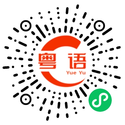 扫一扫听冧的粤语发音