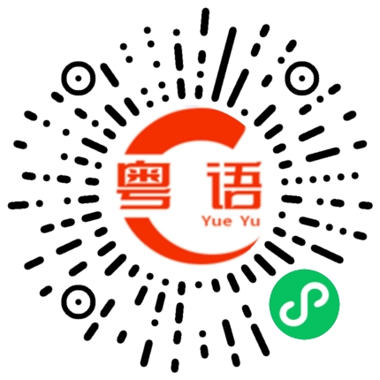 扫一扫听你今晚要加班吗的粤语发音