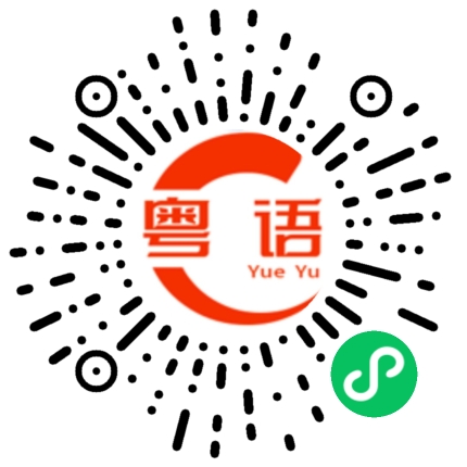 扫一扫听屙的粤语发音