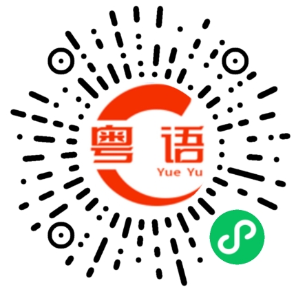 扫一扫听大学的粤语发音