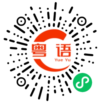 扫一扫听游学的粤语发音