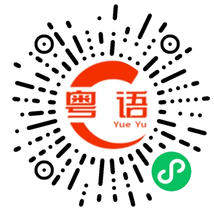 扫一扫听每天进步一点点的粤语发音