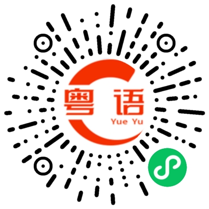 扫一扫听不能长久的粤语发音