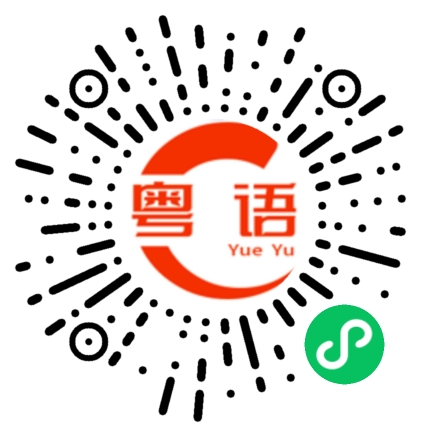 扫一扫听恭喜的粤语发音