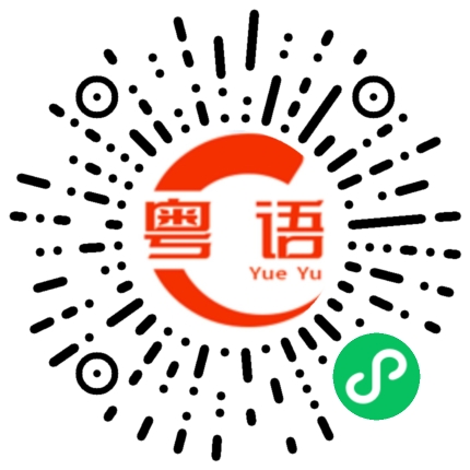 扫一扫听掟的粤语发音