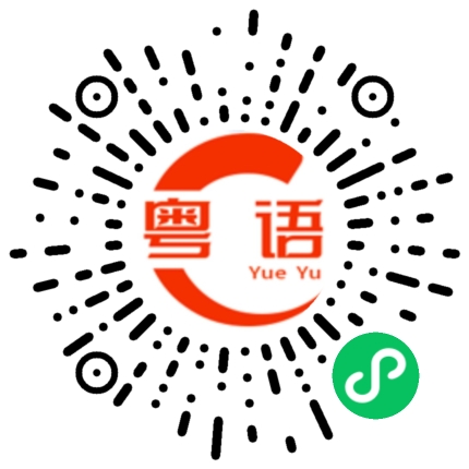 扫一扫听温暖的粤语发音