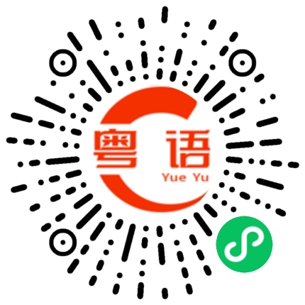 扫一扫听我谁都不喜欢的粤语发音