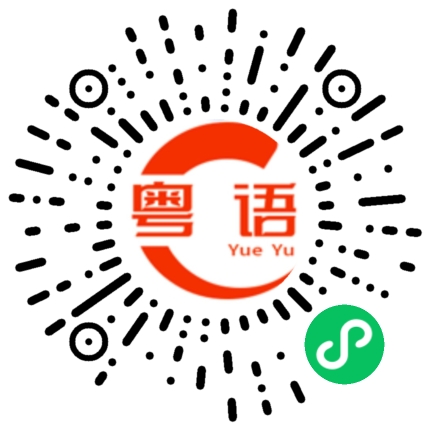 扫一扫听三点啦的粤语发音