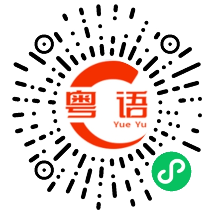 扫一扫听悦满楼的粤语发音