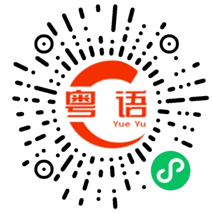 扫一扫听中午的粤语发音