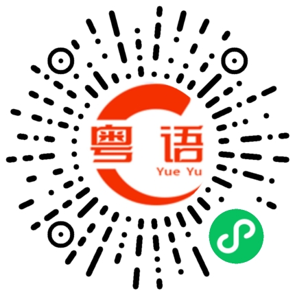 扫一扫听生子的粤语发音