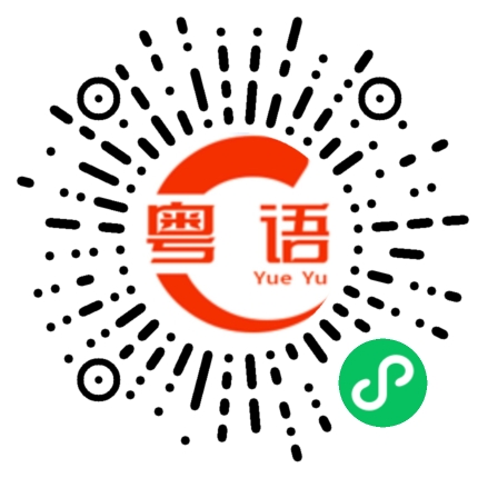 扫一扫听青色的粤语发音