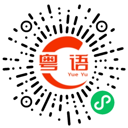 扫一扫听今晚就出结果了吗的粤语发音