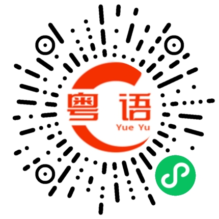 扫一扫听德伦的粤语发音