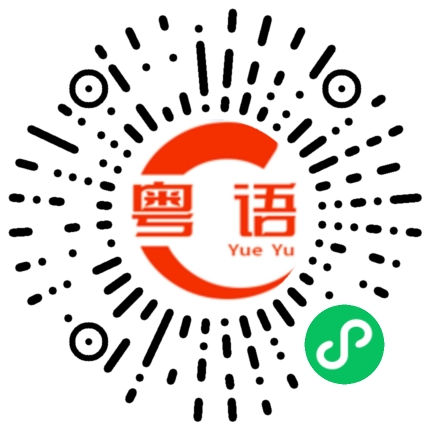 扫一扫听还以为他是一个正经人的粤语发音