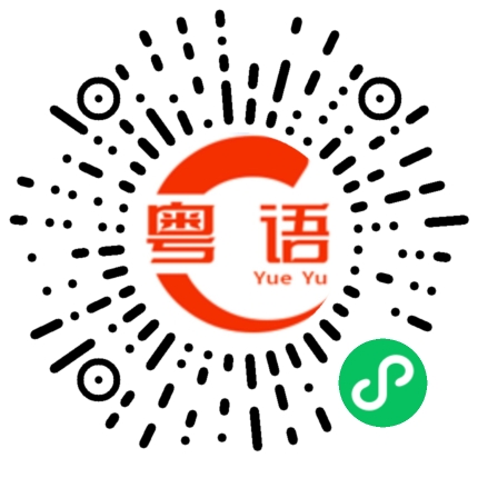 扫一扫听淡水的粤语发音