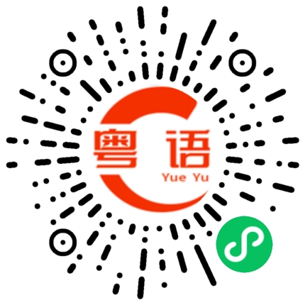 扫一扫听那你给她发照片了吗的粤语发音