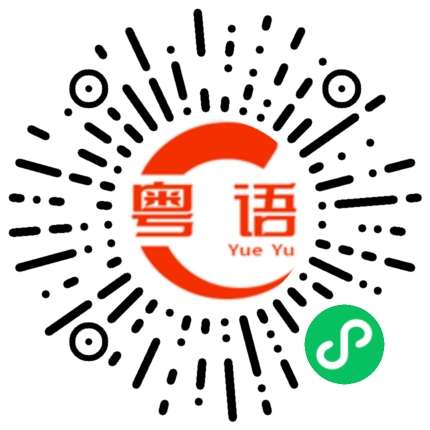扫一扫听当时你谁都不听的粤语发音