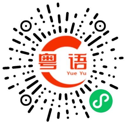 扫一扫听他现在的女朋友可能和你以前一样的粤语发音