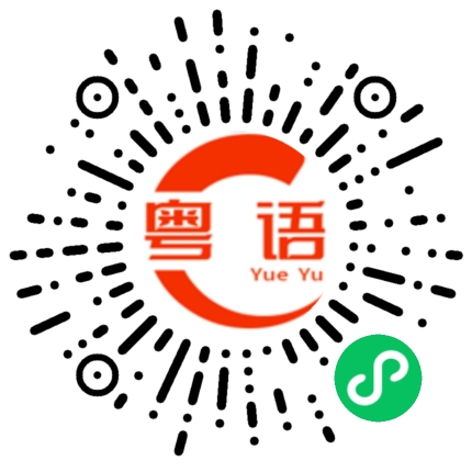 扫一扫听老师的粤语发音