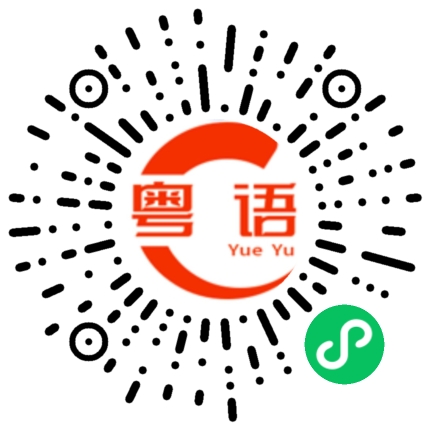 扫一扫听母鸡的粤语发音