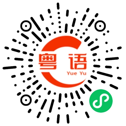 扫一扫听我和你一起做什么的粤语发音
