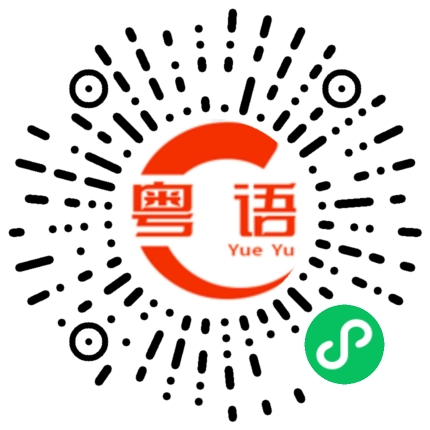 扫一扫听饭菜很好吃的粤语发音