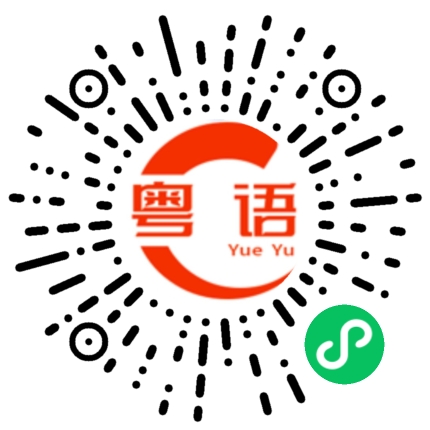 扫一扫听煲汤的粤语发音