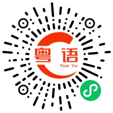扫一扫听拉屎的粤语发音