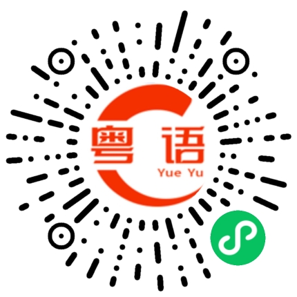 扫一扫听诅咒的粤语发音