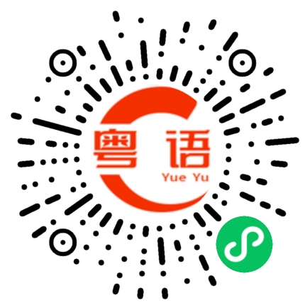 扫一扫听很出名的粤语发音